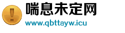 喘息未定网 喘息未定网